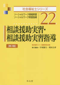 社会福祉士シリーズ<br> 相談援助実習・相談援助実習指導―ソーシャルワーク現場実習・ソーシャルワーク実習指導 （第３版）