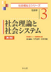 社会理論と社会システム - 社会学 社会福祉士シリーズ （第３版）