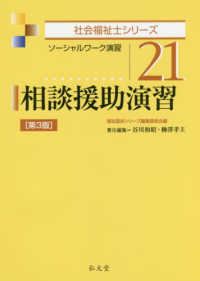 相談援助演習 - ソーシャルワーク演習 社会福祉士シリーズ （第３版）