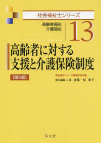 高齢者に対する支援と介護保険制度 - 高齢者福祉・介護福祉 社会福祉士シリーズ （第５版）