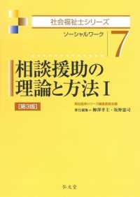 相談援助の理論と方法 〈１〉 - ソーシャルワーク 社会福祉士シリーズ （第３版）