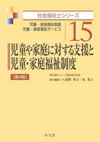 児童や家庭に対する支援と児童・家庭福祉制度 - 児童・家庭福祉制度　児童・家庭福祉サービス 社会福祉士シリーズ （第４版）