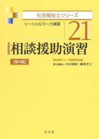 相談援助演習 - ソーシャルワーク演習 社会福祉士シリーズ （第４版）