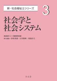 社会学と社会システム 新・社会福祉士シリーズ