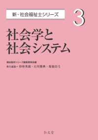 社会学と社会システム 新・社会福祉士シリーズ