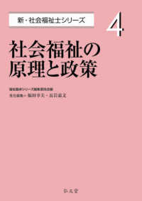 社会福祉の原理と政策 新・社会福祉士シリーズ