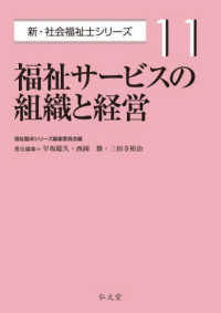 福祉サービスの組織と経営 新・社会福祉士シリーズ