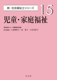 児童・家庭福祉 新・社会福祉士シリーズ