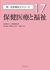 保健医療と福祉 新・社会福祉士シリーズ