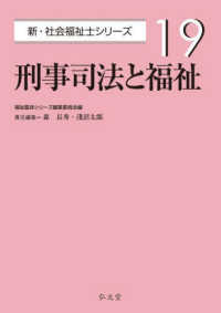 刑事司法と福祉 新・社会福祉士シリーズ