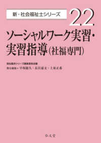 ソーシャルワーク実習・実習指導（社福専門） 新・社会福祉士シリーズ