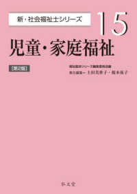 児童・家庭福祉 新・社会福祉士シリーズ （第２版）
