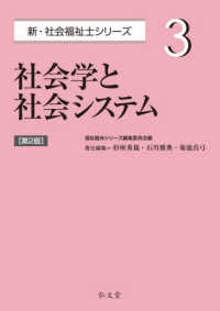 社会学と社会システム 3 新・社会福祉士シリーズ （第2版）