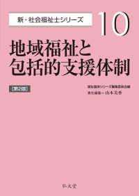 地域福祉と包括的支援体制 新・社会福祉士シリーズ （第２版）