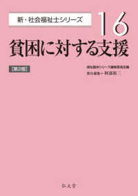 貧困に対する支援 16 新・社会福祉士シリーズ （第2版）