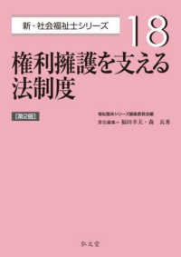 権利擁護を支える法制度 新・社会福祉士シリーズ （第２版）