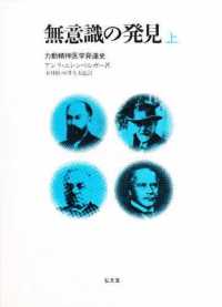 無意識の発見 〈上〉 - 力動精神医学発達史