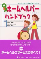 Ｑ＆Ａホームヘルパーハンドブック