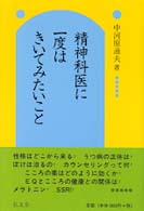 精神科医に一度はきいてみたいこと