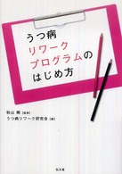 うつ病リワークプログラムのはじめ方