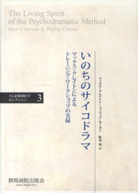 いのちのサイコドラマ - マックス・クレイトンによるトレーニング・ワークショ ぐんま精神医学セレクション