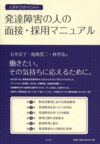 人事担当者のための発達障害の人の面接・採用マニュアル