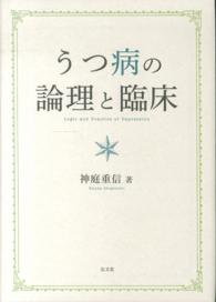 うつ病の論理と臨床