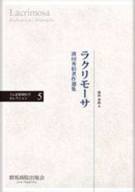 ぐんま精神医学セレクション<br> ラクリモーサ―濱田秀伯著作選集