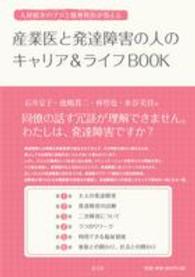 産業医と発達障害の人のキャリア＆ライフＢＯＯＫ - 人材紹介のプロと精神科医が答える