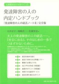 人材紹介のプロがつくった発達障害の人の内定ハンドブック - 『発達障害の人の就活ノート２』完全版