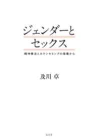 ジェンダーとセックス - 精神療法とカウンセリングの現場から