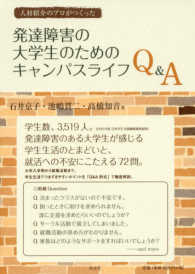 発達障害の大学生のためのキャンパスライフＱ＆Ａ - 人材紹介のプロがつくった