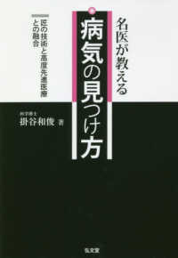 名医が教える病気の見つけ方 - 匠の技術と高度先進医療との融合