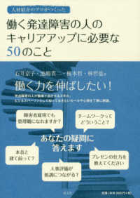 働く発達障害の人のキャリアアップに必要な５０のこと - 人材紹介のプロがつくった