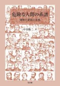 危険な人間の系譜 - 選別と排除の思想