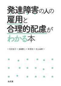 発達障害の人の雇用と合理的配慮がわかる本