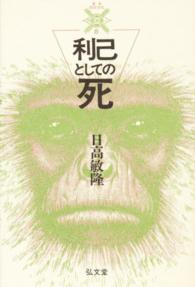 叢書死の文化<br> 利己としての死
