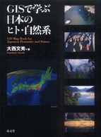 ＧＩＳで学ぶ日本のヒト・自然系