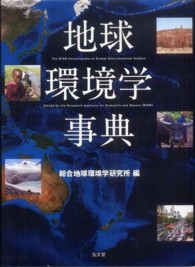 地球環境学事典