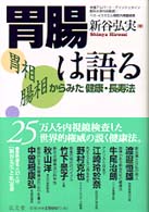 胃腸は語る―胃相　腸相からみた健康・長寿法