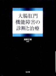 大腸肛門機能障害の診断と治療