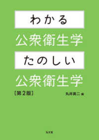 わかる公衆衛生学・たのしい公衆衛生学 （第２版）