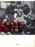 ついこの間あった昔