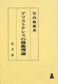 ＯＤ＞アリストテレスの藝術理論 （ＯＤ版）