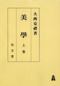 ＯＤ＞美學 〈上巻〉 基礎論 （ＯＤ版）