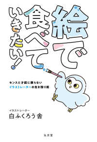 絵で食べていきたい！ - センスと才能に頼らないイラストレーターの生き残り術