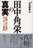 田中角栄の真実 - 弁護人から見たロッキード事件