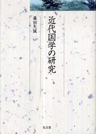 近代国学の研究 久伊豆神社小教院叢書