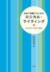 社会で活躍するためのロジカル・ライティング - 自己分析と文章力の養成