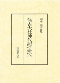田中卓著作集 〈７〉 住吉大社神代記の研究